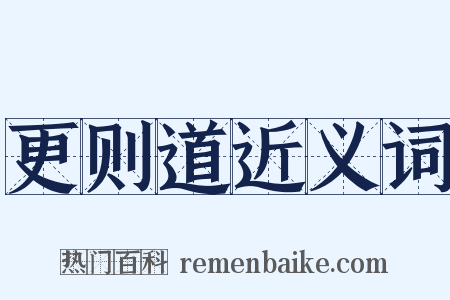 更则道近义词是什么意思的图片